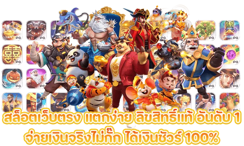 เว็บเกม โครตปัง88 ออนไลน์ 100